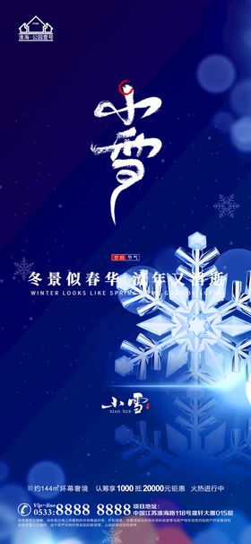 地产大雪小雪节气微信