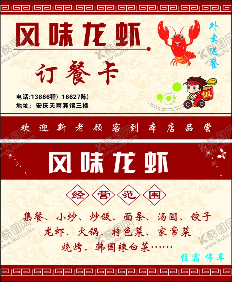 编号：36297509171647050859【酷图网】源文件下载-订餐卡