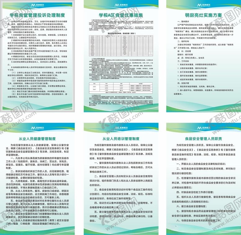 编号：72414805240825019746【酷图网】源文件下载-学校食品安全制度