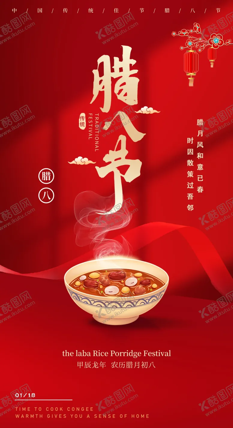 编号：64203001240720059119【酷图网】源文件下载-腊八节
