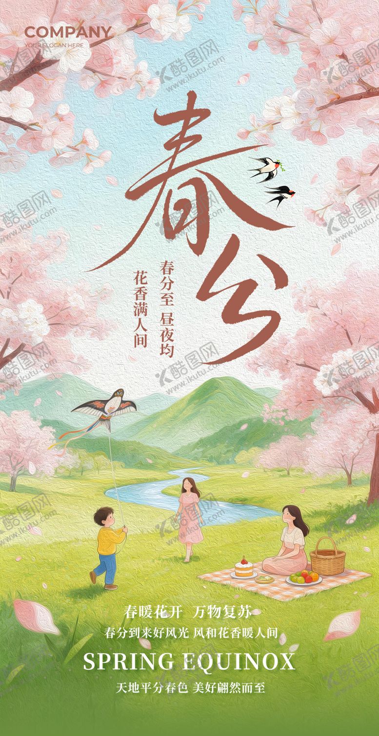 编号：61872603201427578651【酷图网】源文件下载-春分海报