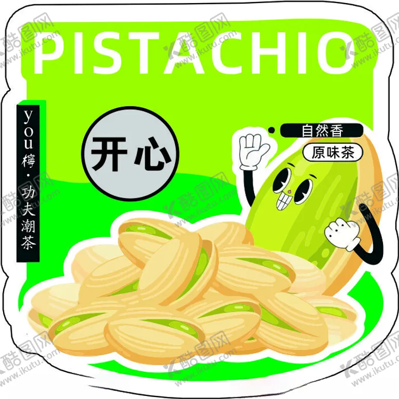 编号：94901002231718363717【酷图网】源文件下载-开心果贴纸