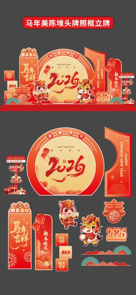 马年美陈堆头拍照框立牌商场2026年