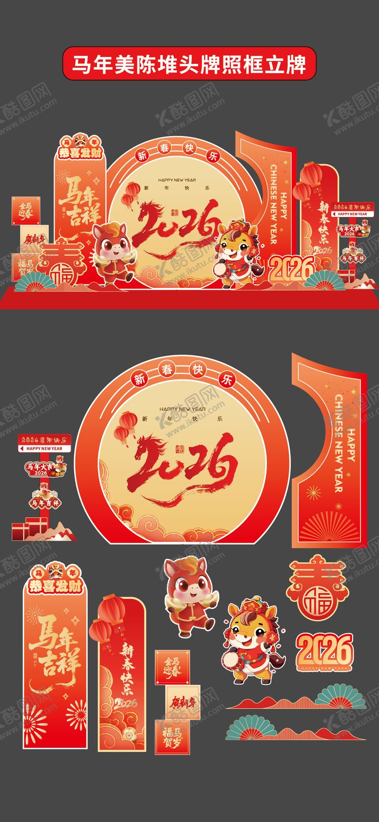 编号：46808212091308017499【酷图网】源文件下载-马年美陈堆头拍照框立牌商场2026年