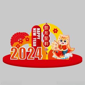 2024新年美陈