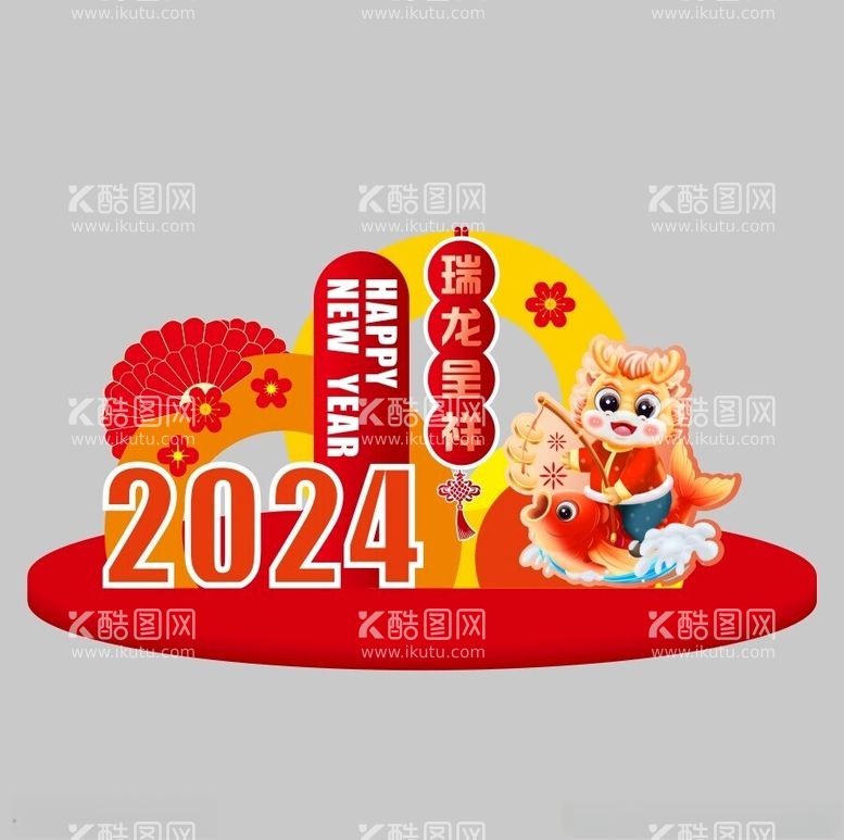 编号：56044511241753544151【酷图网】源文件下载-2024新年美陈