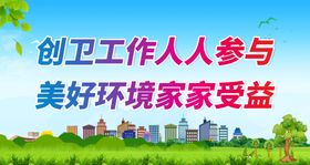 创卫城市