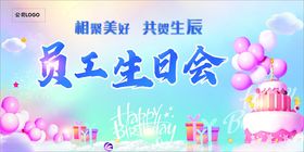 员工生日会