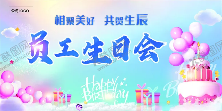 编号：92288105020215488256【酷图网】源文件下载-员工生日会