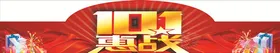 国庆礼包商场活动促销优惠海报
