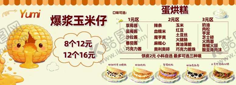 编号：36926506102131562448【酷图网】源文件下载-爆浆玉米仔