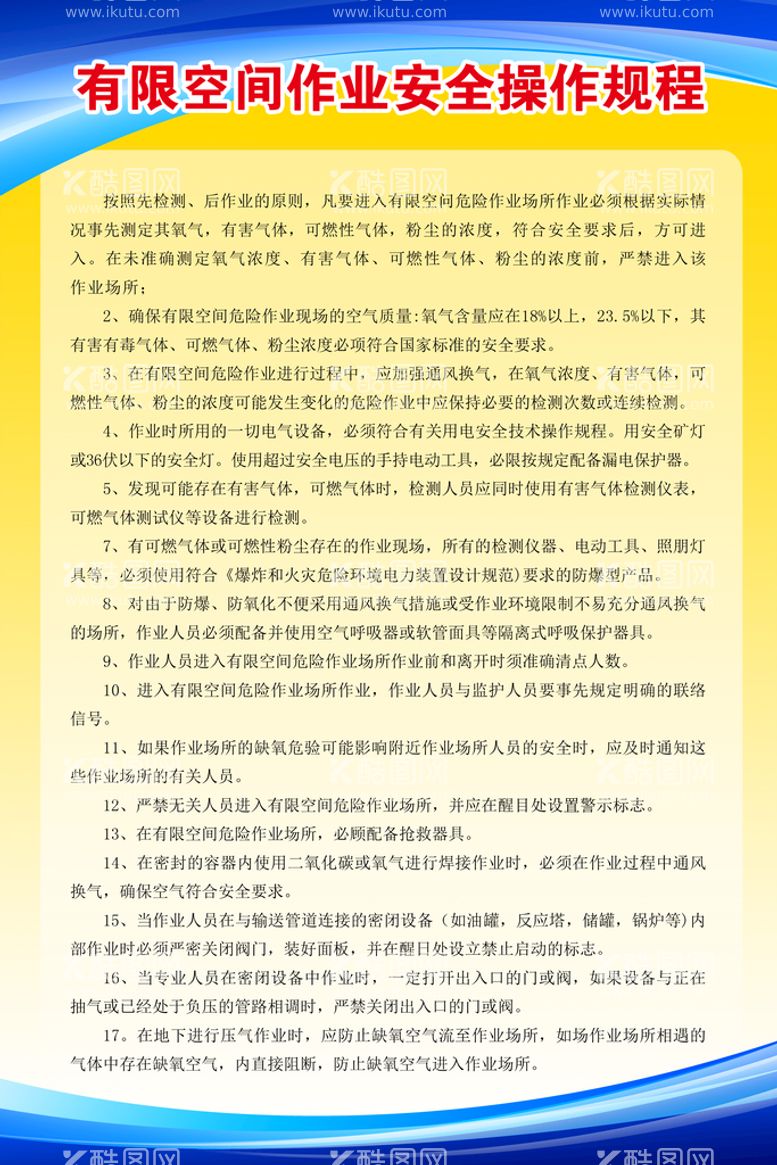 编号：39927911212033004058【酷图网】源文件下载-有限空间作业安全操作规程