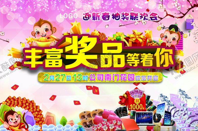 编号：83742609231815063036【酷图网】源文件下载-抽奖晚会