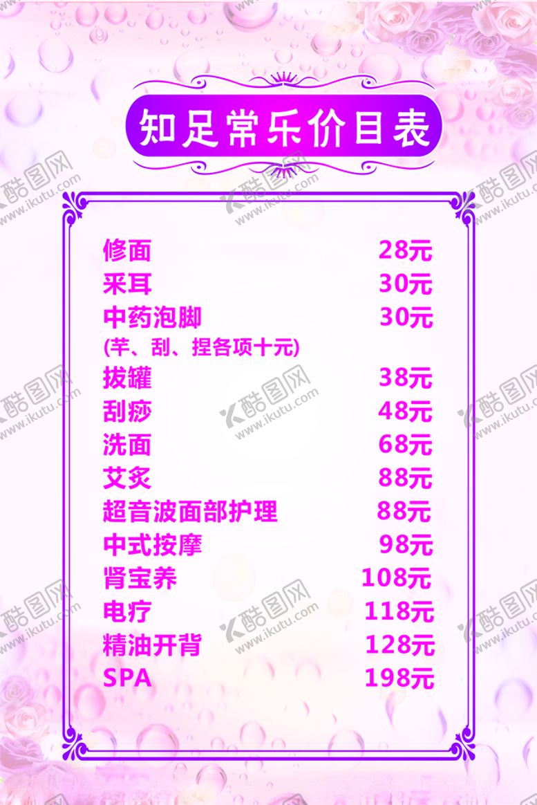 编号：33747509290336292114【酷图网】源文件下载-足浴价目表