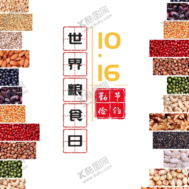 编号：36932209251718287703【酷图网】源文件下载-五谷杂粮海报谷物豆豆素材