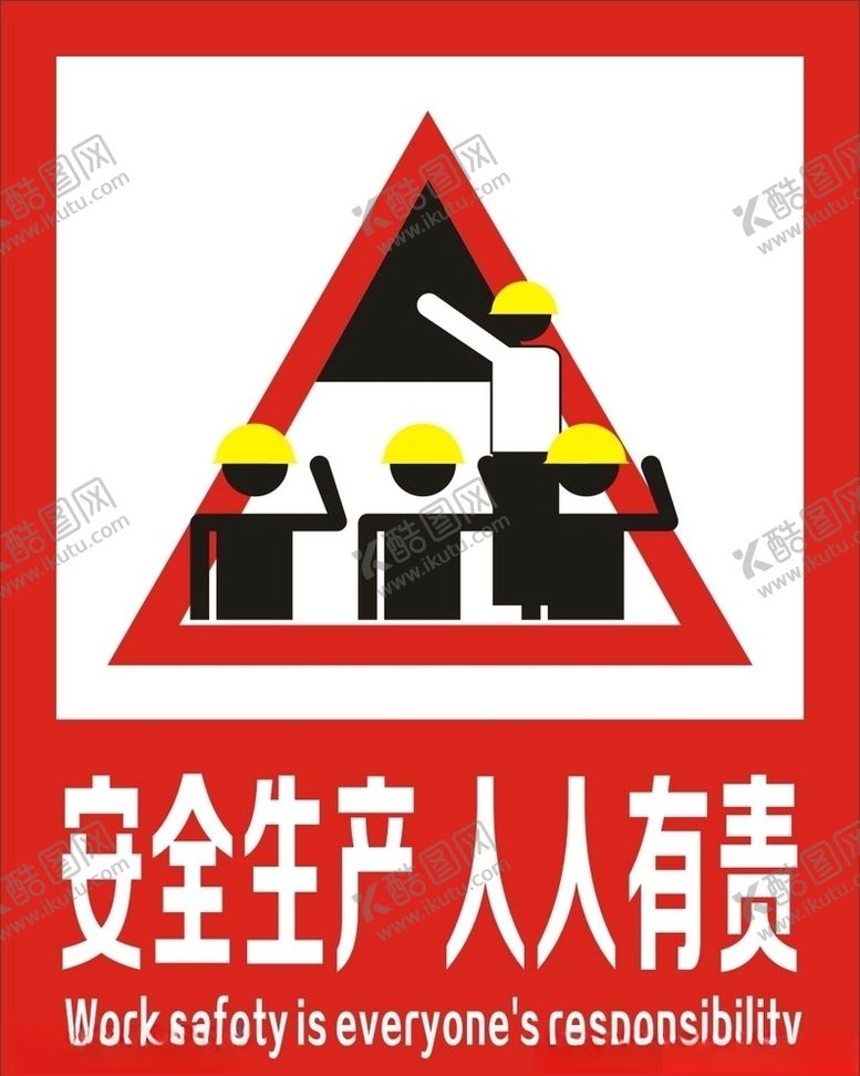 编号：55296711012227499132【酷图网】源文件下载-安全生产人人有责