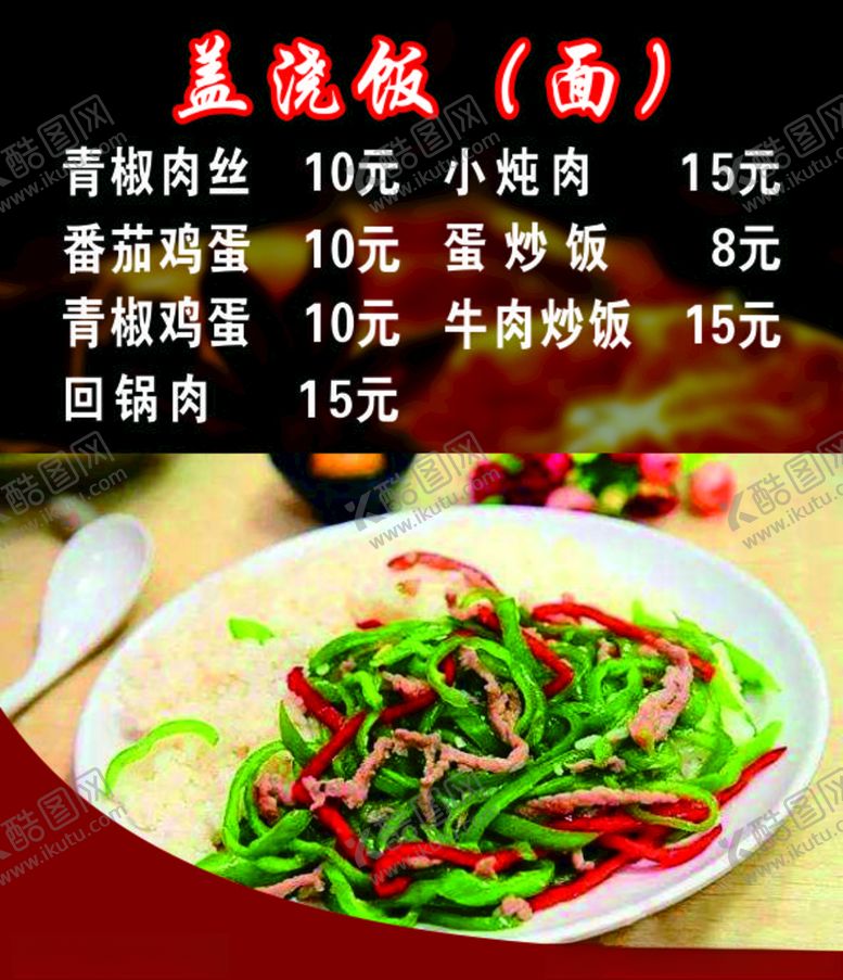 编号：59996609230248517502【酷图网】源文件下载-盖浇饭
