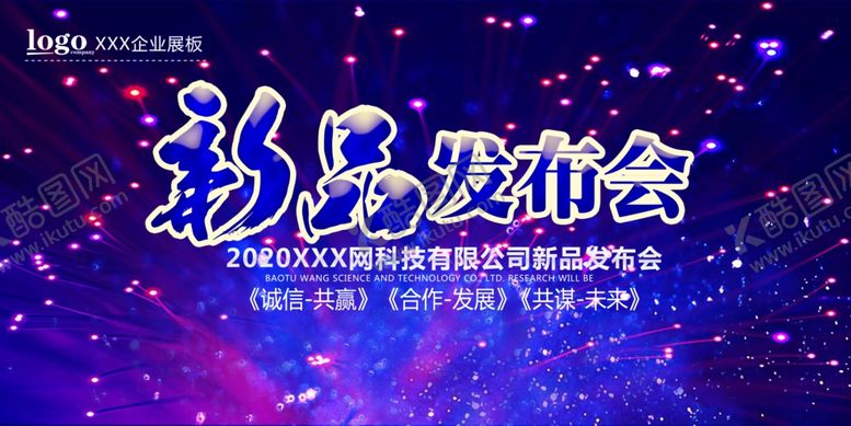 编号：89779906290847394559【酷图网】源文件下载-发布会海报