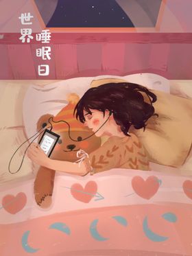 世界睡眠日