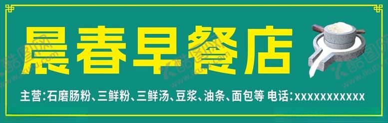 编号：83814201131641133967【酷图网】源文件下载-早餐店门头招牌