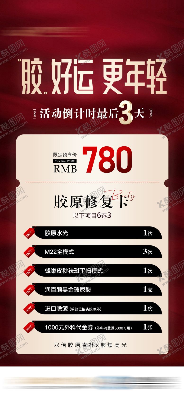 编号：51019510130411527848【酷图网】源文件下载-臻享胶原卡医美特价促销机制海报