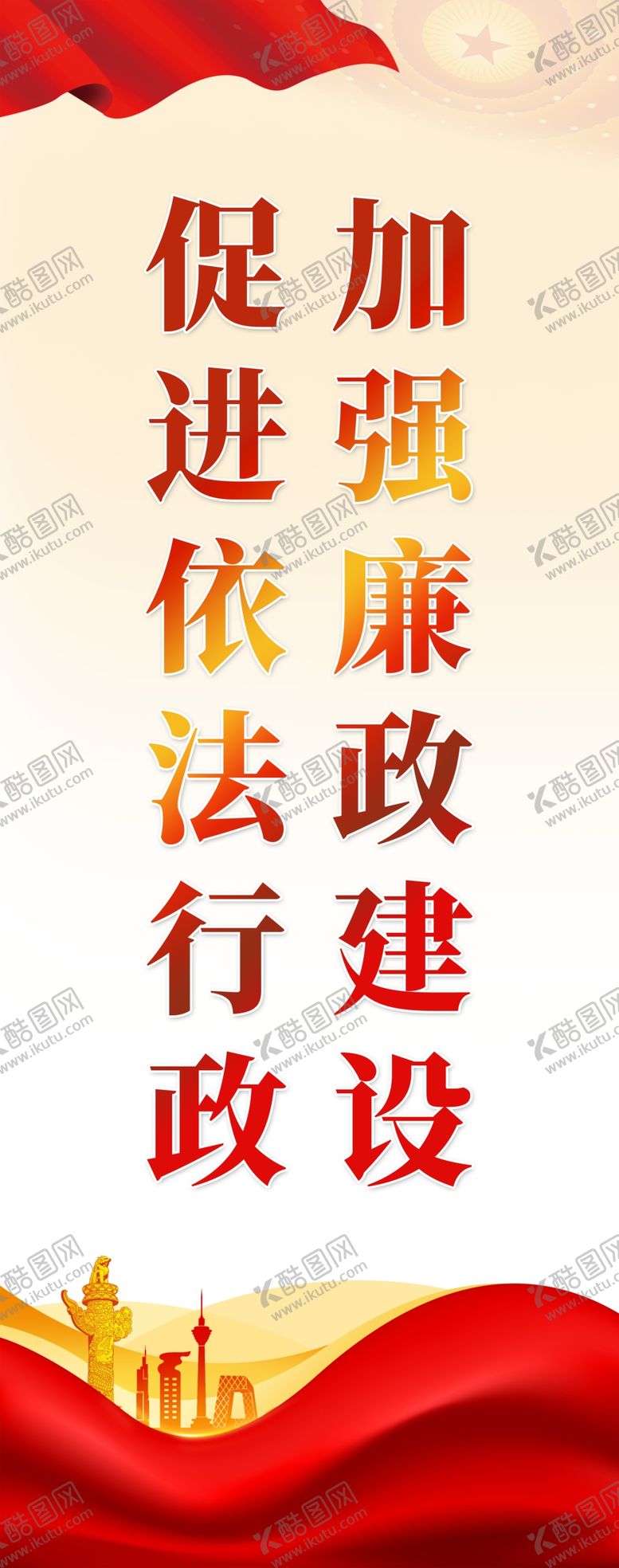 编号：46767112082207388160【酷图网】源文件下载-加强廉政建设