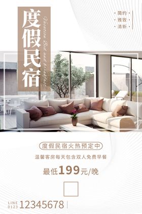 民宿海报