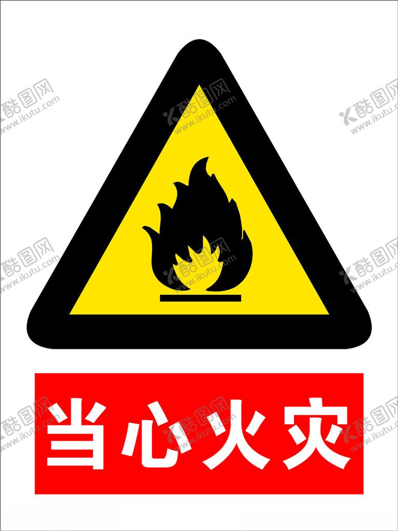 编号：89447901171308271297【酷图网】源文件下载-当心火灾标识牌