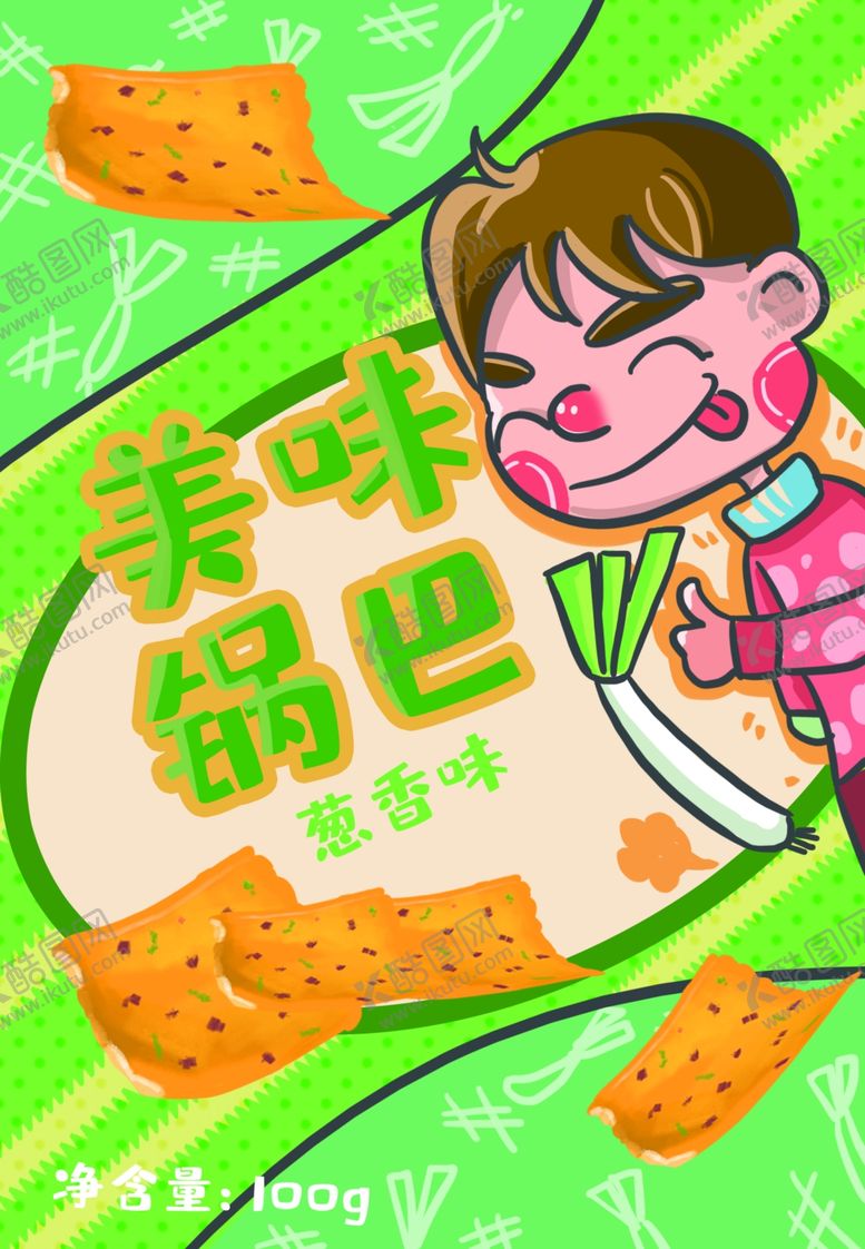 编号：85907109161629521766【酷图网】源文件下载-锅巴封面包装设计
