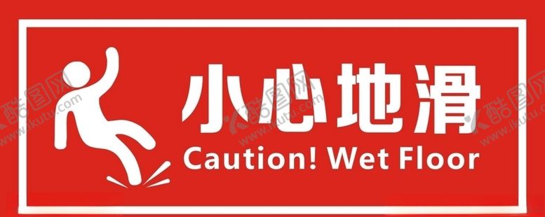 编号：57062810162128334036【酷图网】源文件下载-小心地滑