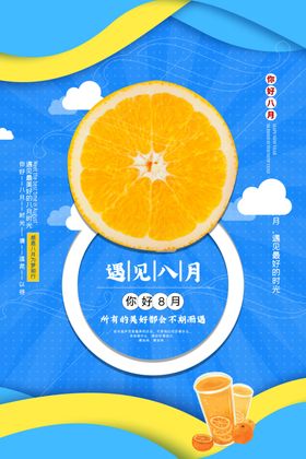 遇见八月水果促销活动海报素材