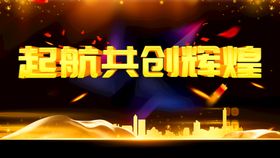 编号：20735609230906299201【酷图网】源文件下载-共创辉煌企业展板