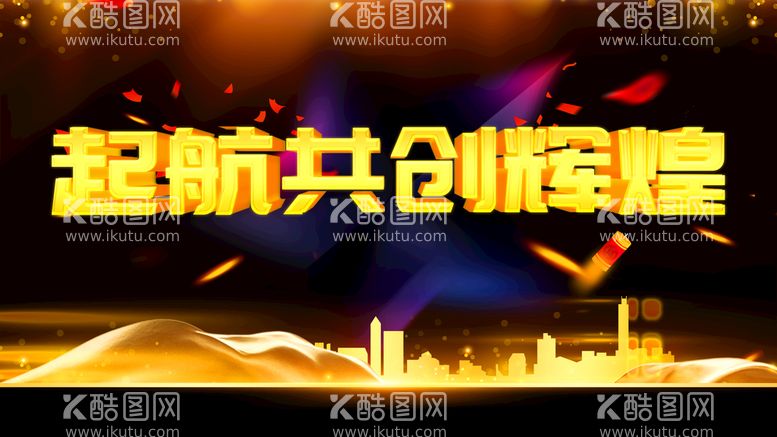 编号：30176509221941509205【酷图网】源文件下载-起航共创辉煌