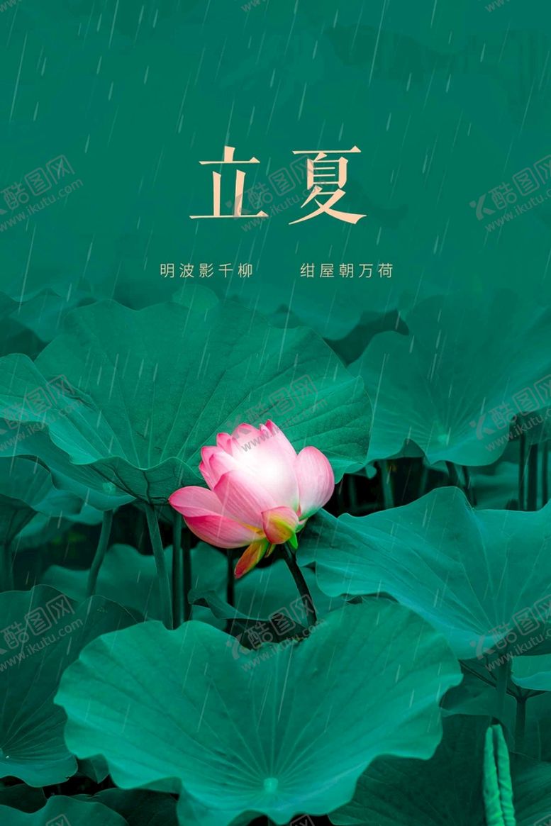 编号：45380110170751381169【酷图网】源文件下载-立夏