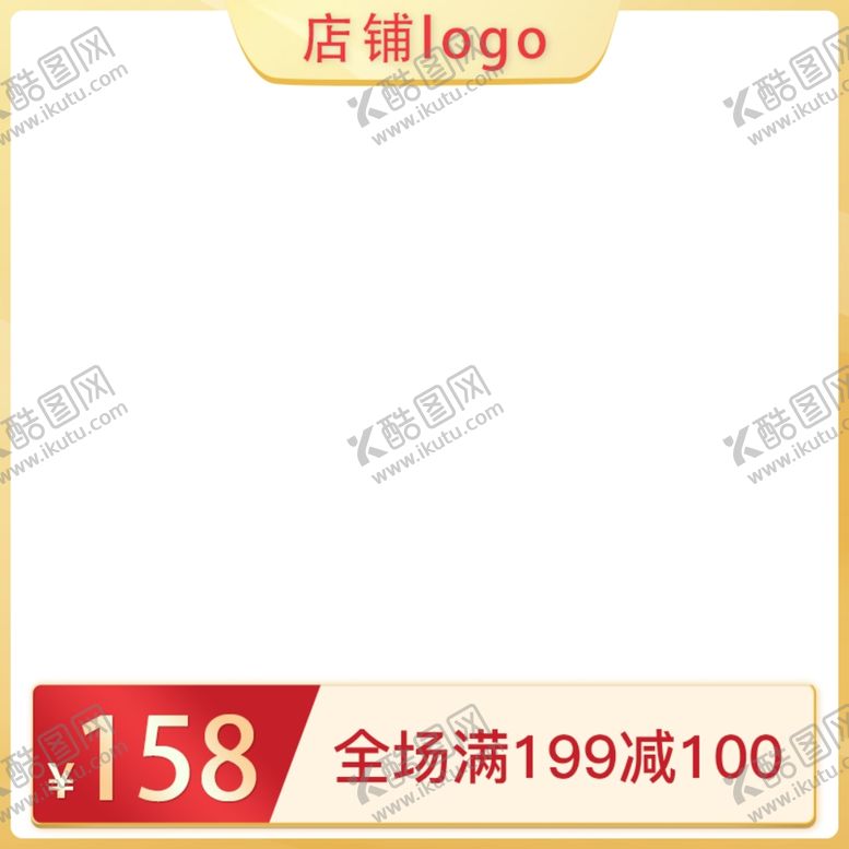编号：49502602040006123992【酷图网】源文件下载-简约主图