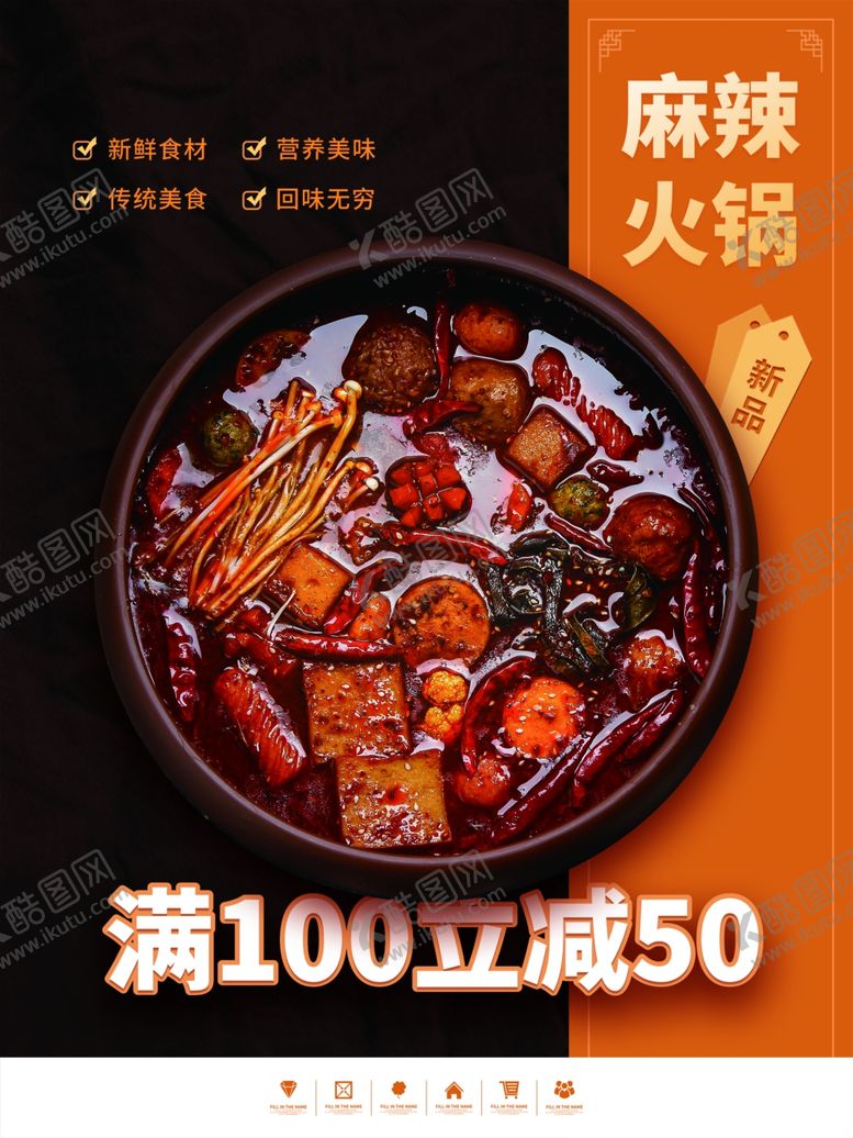 编号：89039201130542243911【酷图网】源文件下载-麻辣火锅海报