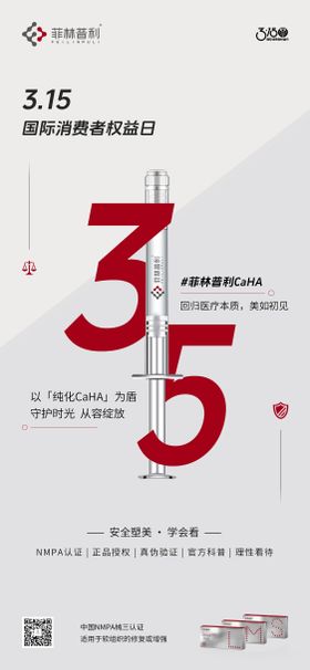 国际消费者权益日海报