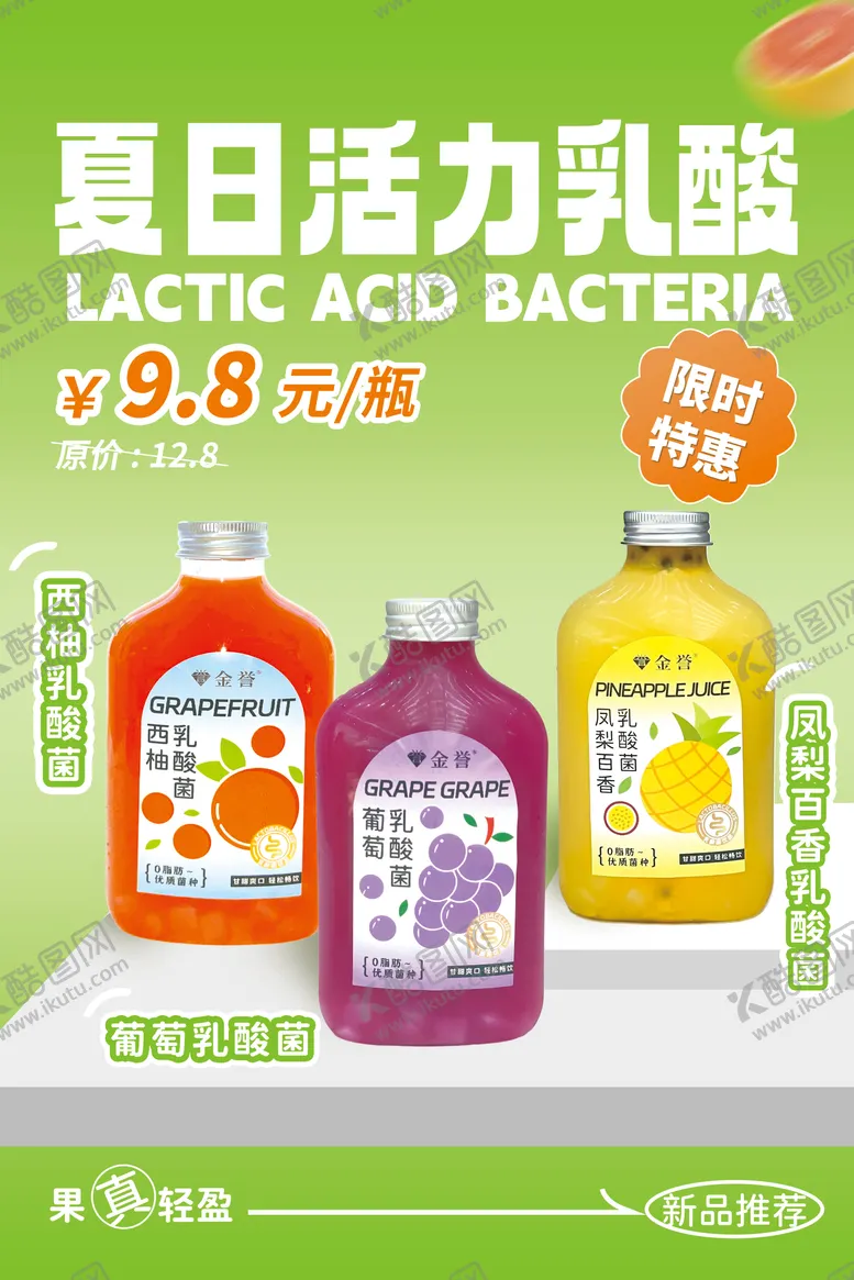 编号：46748506301531422254【酷图网】源文件下载-夏日活力乳酸菌海报