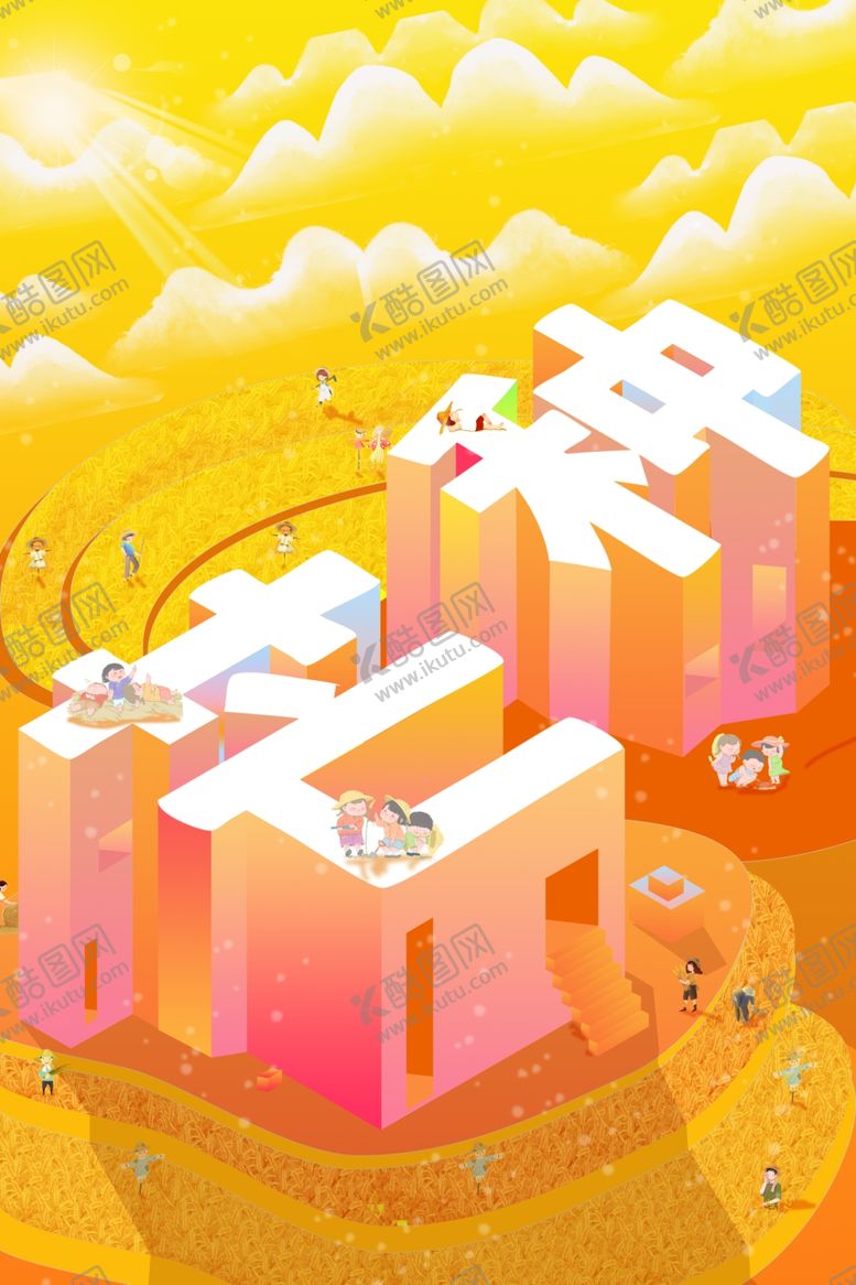 编号：97845410091847123243【酷图网】源文件下载-芒种海报