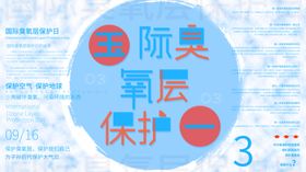 保护臭氧层