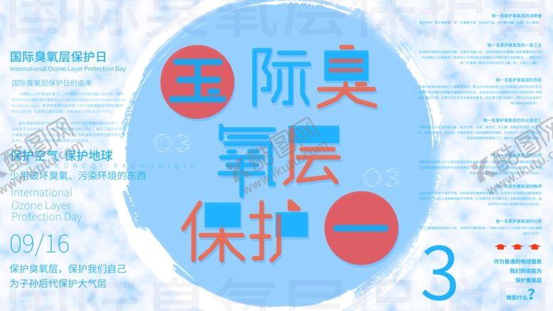 编号：60821106282158576859【酷图网】源文件下载-保护臭氧层