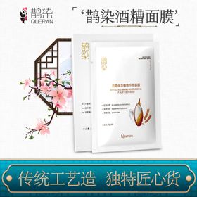国风酒糟面膜