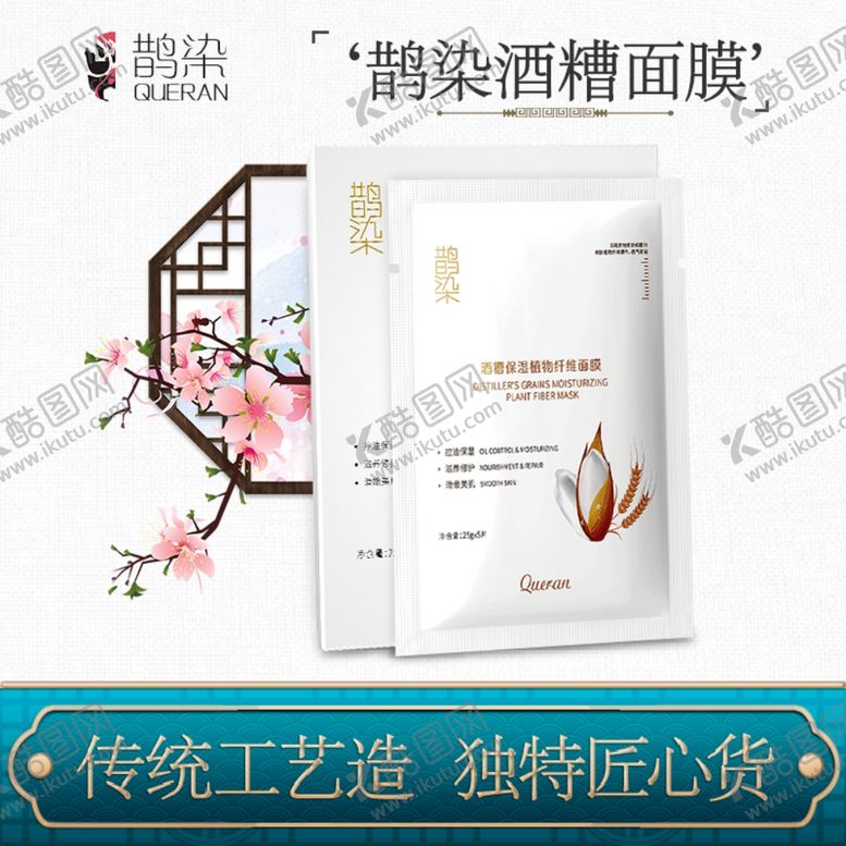 编号：81782505181212414438【酷图网】源文件下载-国风酒糟面膜