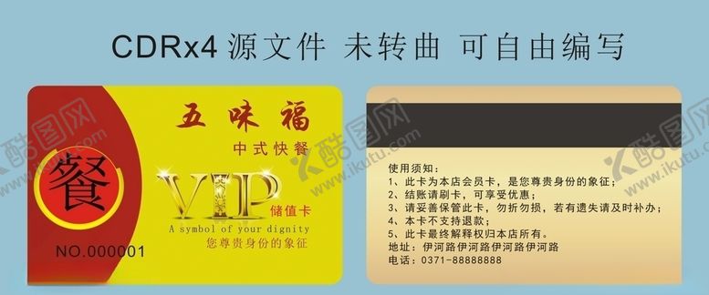 编号：70596607031857248551【酷图网】源文件下载-餐饮会员卡餐饮充值卡