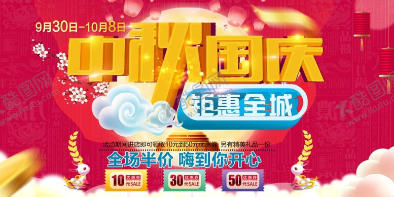 编号：76678011011822432707【酷图网】源文件下载-中秋国庆