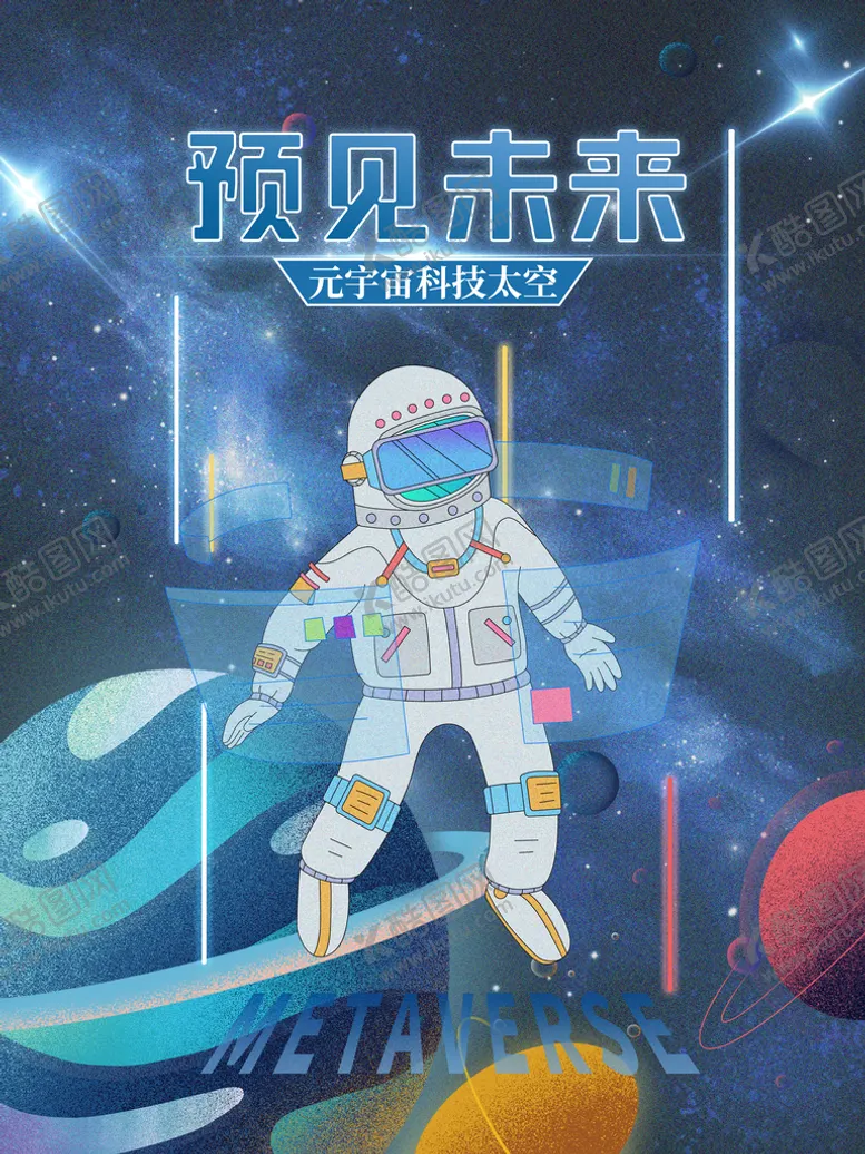 编号：96742809161840467541【酷图网】源文件下载-元宇宙 