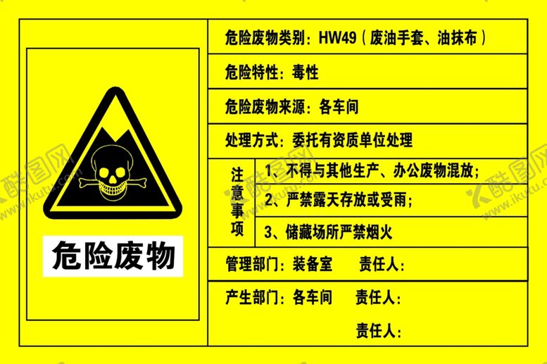 编号：53789012060830178665【酷图网】源文件下载-危险废物