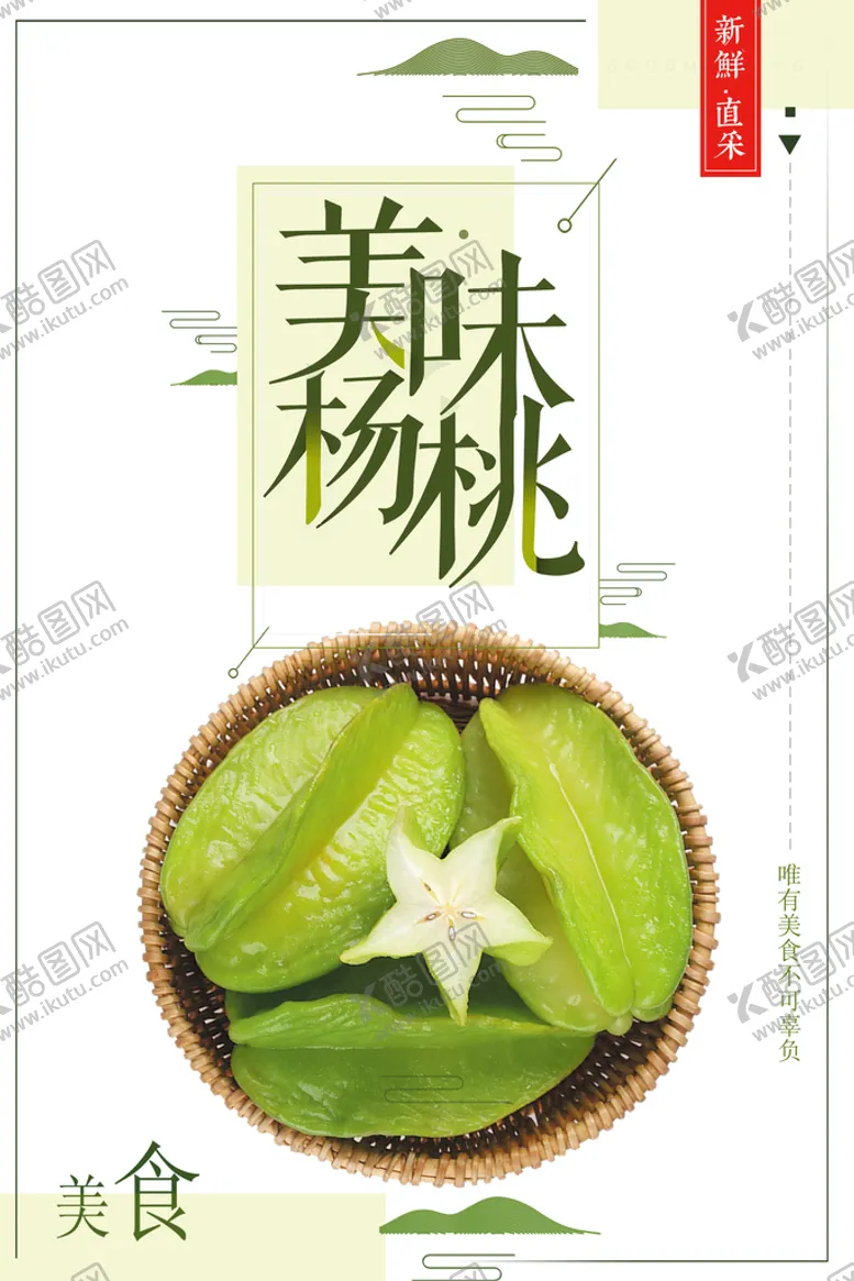 编号：86739209221635325348【酷图网】源文件下载-美味杨桃