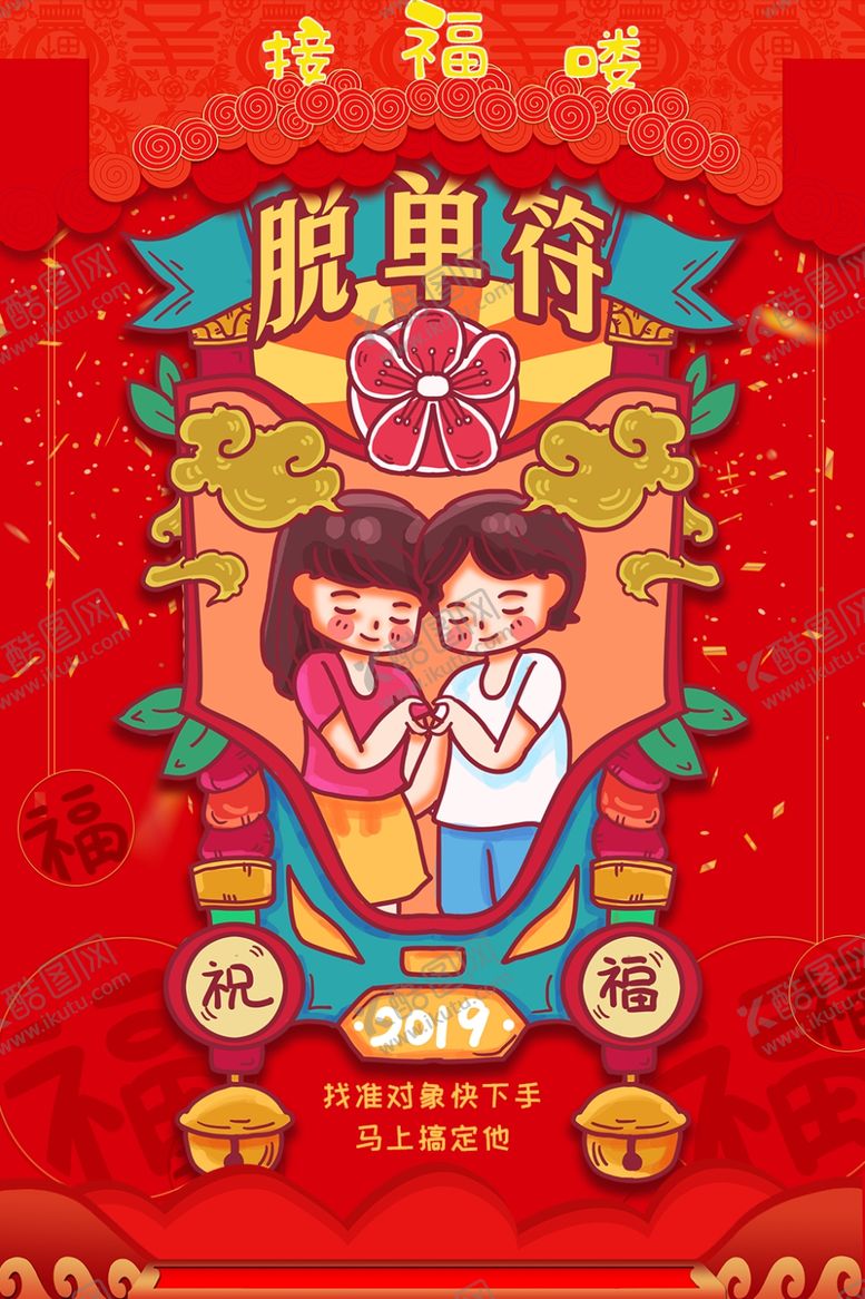 编号：58918909191144032417【酷图网】源文件下载-脱单符