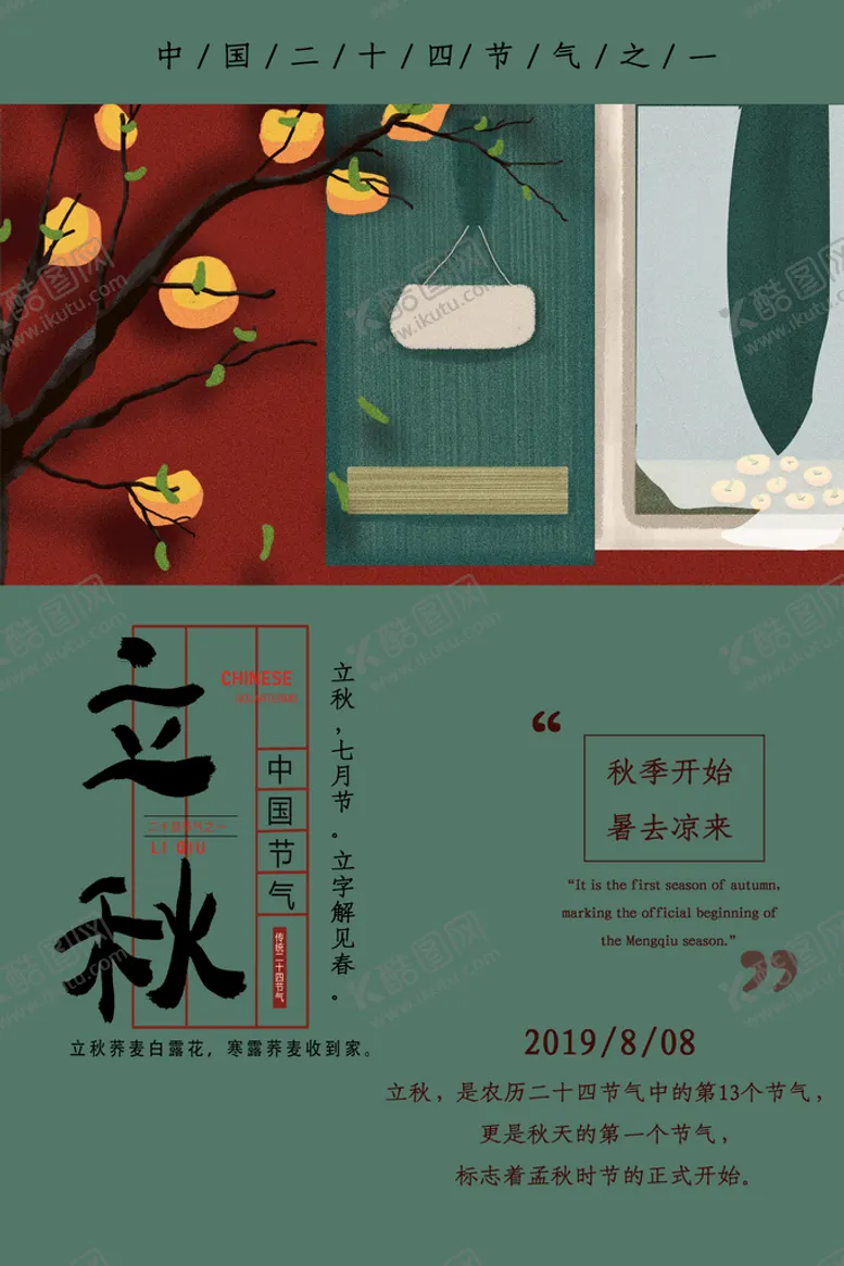 编号：39254709292028221375【酷图网】源文件下载-立秋